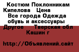 Костюм Поклонникам Кипелова › Цена ­ 10 000 - Все города Одежда, обувь и аксессуары » Другое   . Тверская обл.,Кашин г.